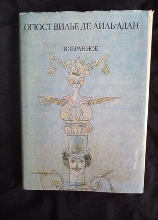 Огюст вільє де ліль-адан вибране авторський збірник 1988