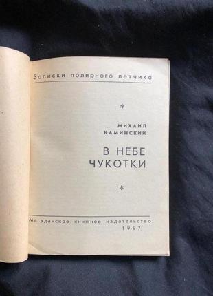 М. каминский в небе чукотки. записки полярного летчика 19676 фото