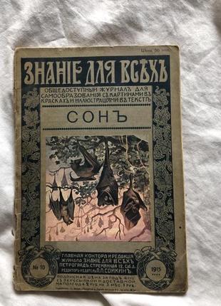 Журнал знание для всех. сон очерк м.и. сизова 1915