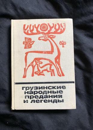 Грузинские народные предания и легенды 1973