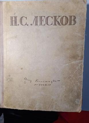 Н. с. лєсков. вибрані твори огіз 1945