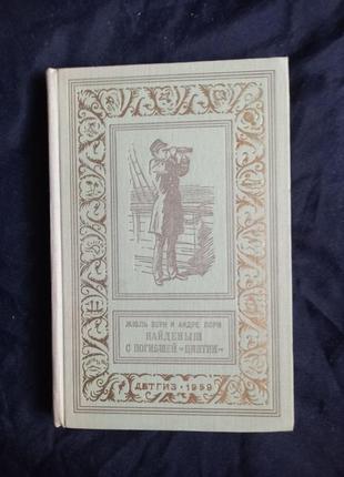 Жюль верн, андре лорі знайда з загиблої "цинтии" бпнф 1959р