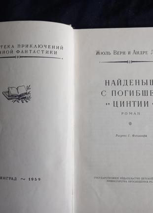 Жюль верн, андре лорі знайда з загиблої "цинтии" бпнф 1959р2 фото