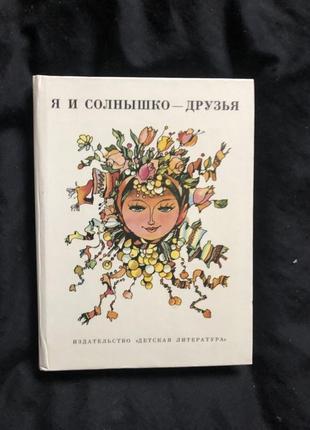 Станчев л., зидаров н., ангелов ц. я и солнышко - друзья. 1977г