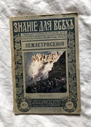 Журнал знание для всех. землетрясения агафонов в.к. 1915 г