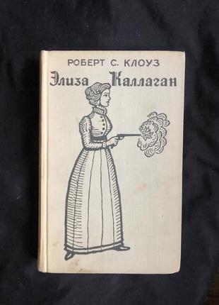 Элиза каллаган роберт клоуз 1963