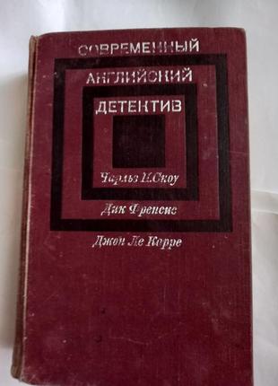 Сучасний англійський детектив. чарльз п. сноу. дік френсіс. джон