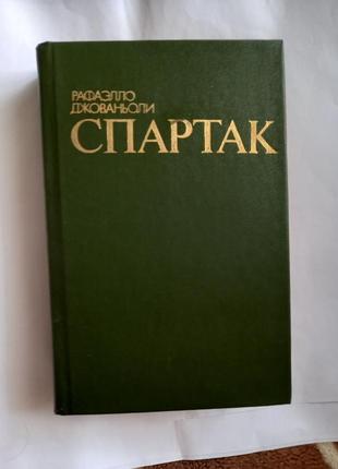 Рафаелло джованьоли "спартак". ташкент 1985