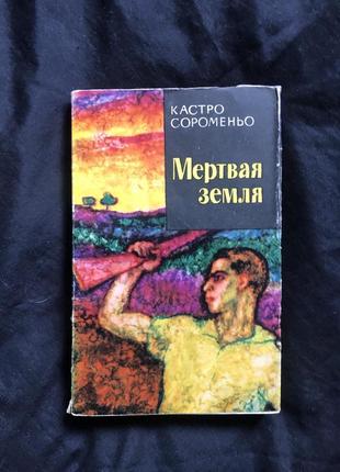 Фернандо монтейро де кастро сороменьо мертвая земля 1962