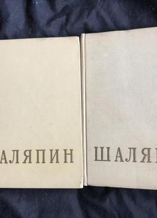 Шаляпин ф. сборник в 2-х томах. 1959 г