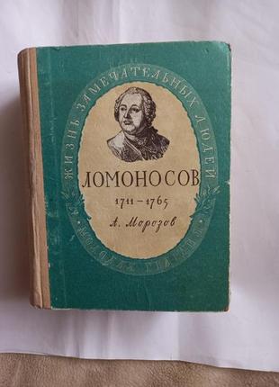 Морозов а.а ( ломоносов. 1711 - 1765 ) перше видан 15 000тир1 фото