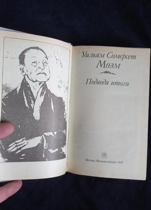 Уильям сомерсет моэм. подводя итоги.19912 фото