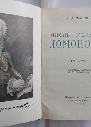 Морозов а.а ( ломоносов. 1711 - 1765 ) перше видан 15 000тир3 фото