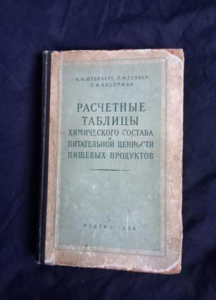 Штенберг расчетные таблицы химического состава 1954 г.