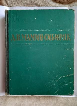 Мамин-сибиряк. вибрані твори.1949