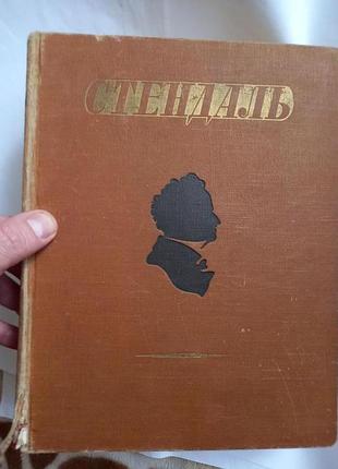 Стендаль вибрані твори авторська збірка 1952