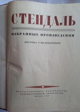 Стендаль вибрані твори авторська збірка 19524 фото