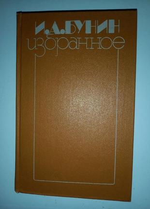 І.а. бунін «вибране: поезія, проза» 1988