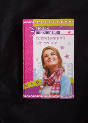 Нова енциклопедія сучасної дівчинки 2013