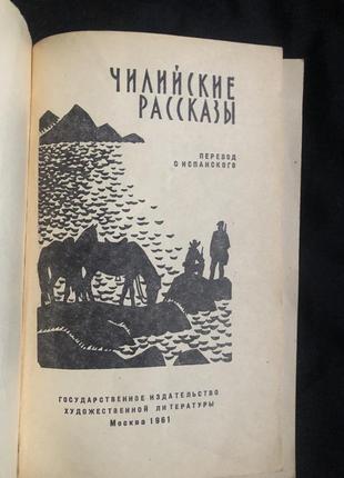Книга чилийские рассказы 1961