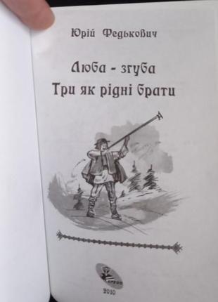 Книга люба - згуба. три як рідні брати юрій федькович