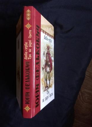 Книга люба - згуба. три як рідні брати юрій федькович