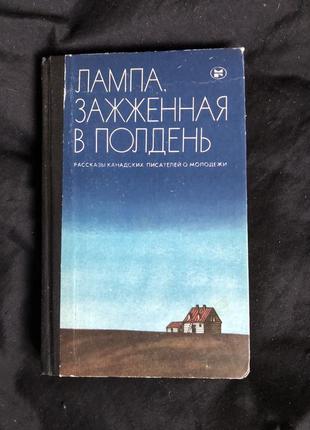 Лампа, зажженная в полдень. сборник. рассказы канадских писателей5 фото