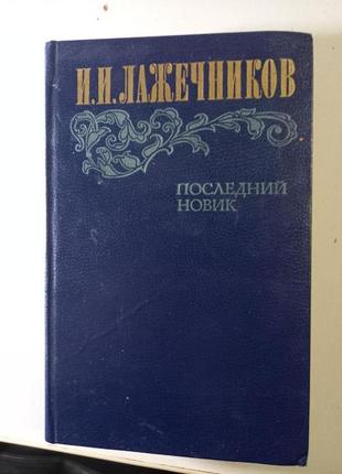 І.і. лажечників. останній новик. історичний роман 1983