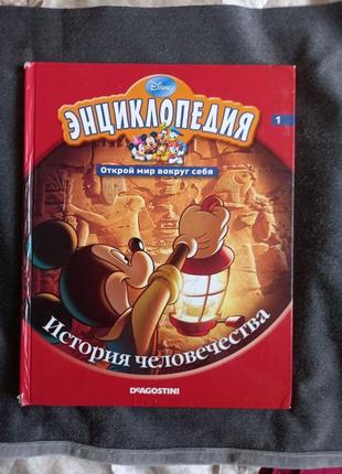 Енциклопедія disney 1. відкрий світ довкола себе. історія людства1 фото