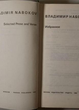 В набоков вибране / selected prose and verse анг мова3 фото