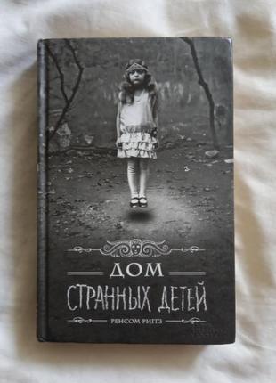 Ренсом риггз «дом странных детей» 2017