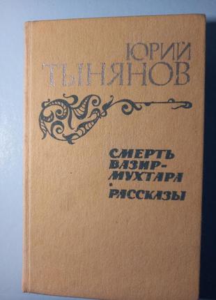 Ю.тинянов "смерть вазір-мухтара. оповідання" 1984