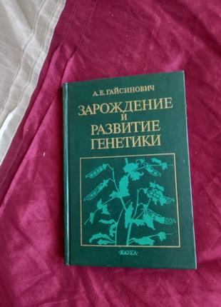 Зарождение и развитие генетики а. е. гайсинович 1988г