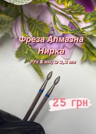 Алмазна фреза нирка діаметр 2,2 мм/робоча частина 5 мм синя