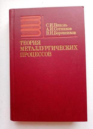 Теория металлугических процессов - в. с. попель, а. в. сотників