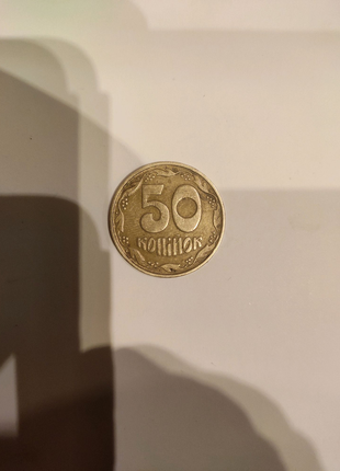 Монета 50 копійок 1992 року