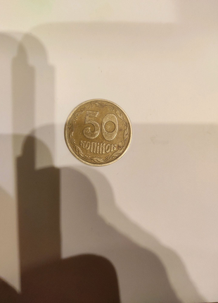 50 копійок 1992 року.