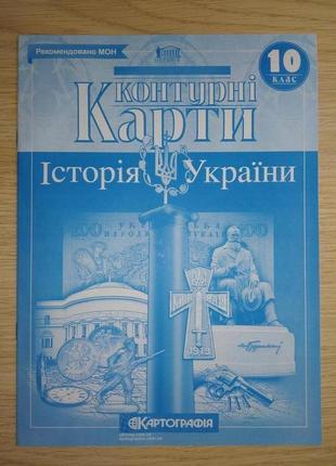 Контурна карта із історії україни 10 клас1 фото