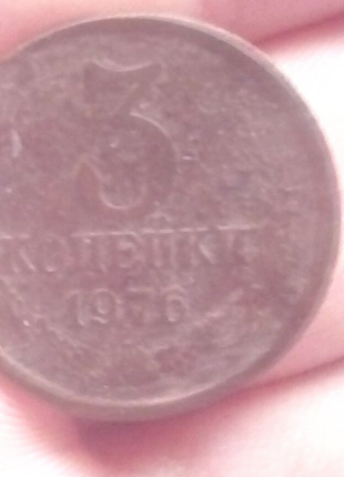 3 копійок 1976 року срср2 фото