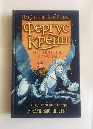 Пол стюарт «фергус крейн і вогненні алмази»