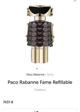 Ексклюзив! fame paco rabanne версія parfum змінний блок 200 мл8 фото