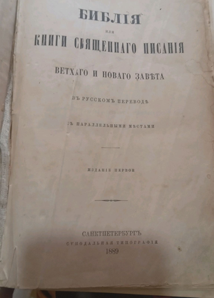 Библия 1889 года издания