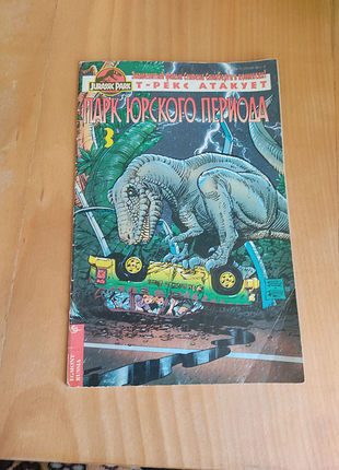 Комплекси 90-х jurassic park парк юрського періоду т- рекс атакує