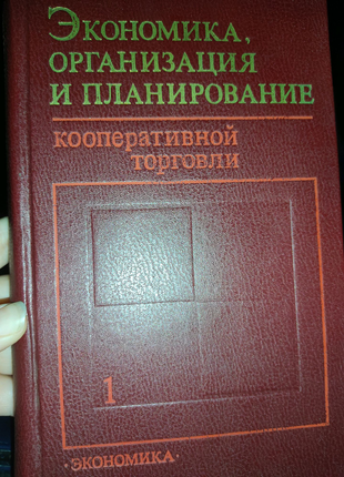 1 тому економіка організація і планування кооперативної торговл