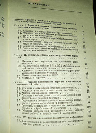 1 тому економіка організація і планування кооперативної торговл3 фото