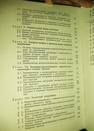 1 тому економіка організація і планування кооперативної торговл4 фото