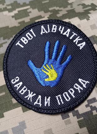 Шеврон твои девчонки всегда рядом