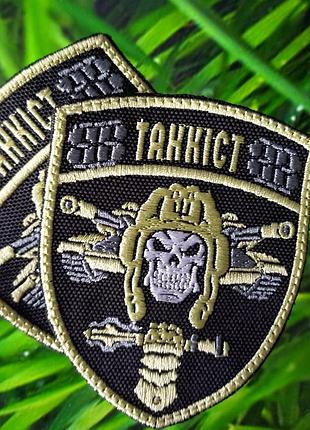 Шеврон танкіст на липучці шеврони для танкістів