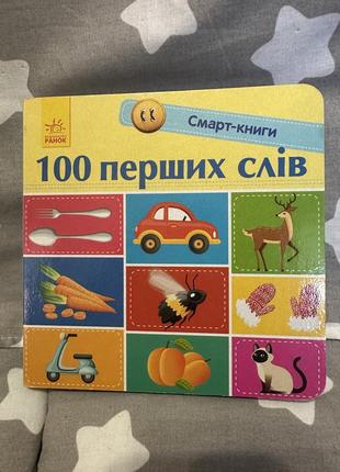 Книги дитячі 100 перших слів