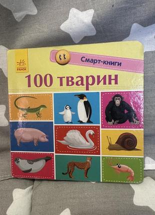 Книги дитячі 100 перших тварин